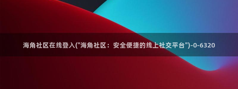 海角社区 钻石视频：海角社区在线登入(\