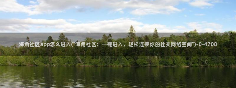 注册了海角社区怎么办：海角社区app怎么进入(\