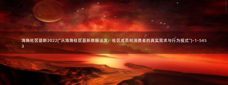 谁有海角社区啊：海角社区最新2022(\