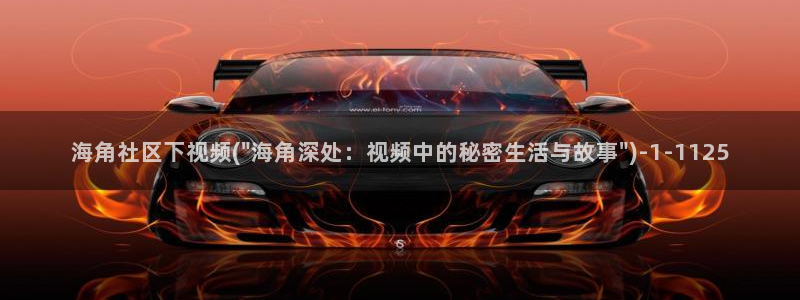 海角社区hj71d：海角社区下视频(\