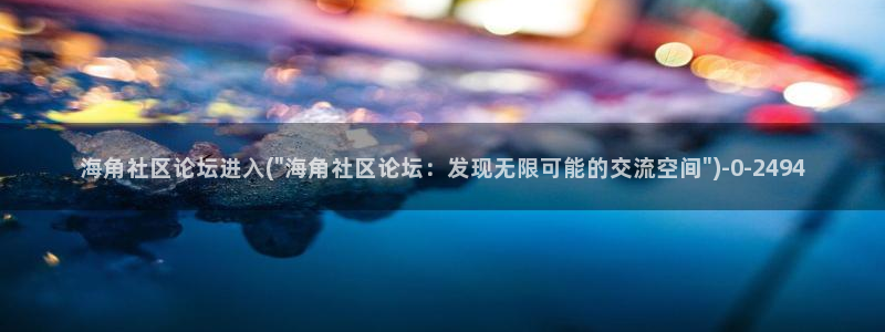抖音海角社区是什么梗：海角社区论坛进入(\