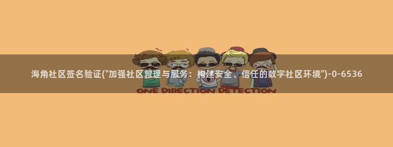 海角社区61f：海角社区签名验证(\