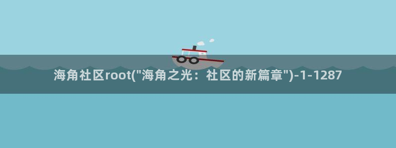 海角社区 抖音：海角社区root(\