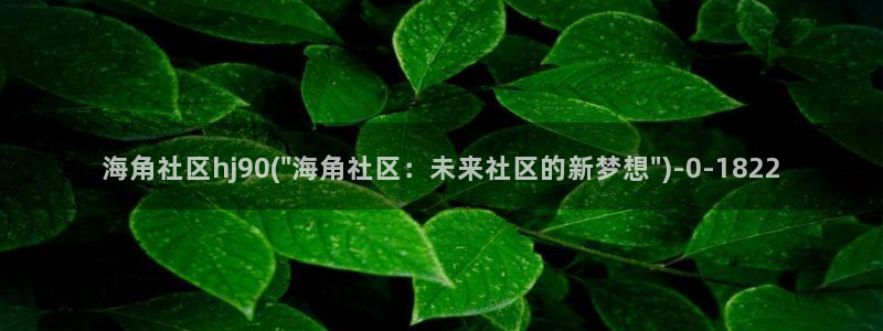 海角社区苹果a海角社区：海角社区hj90(\