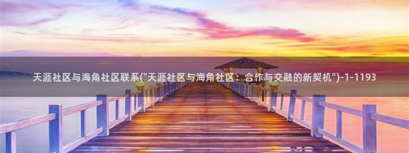 海角社区怎么回家：天涯社区与海角社区联系(\