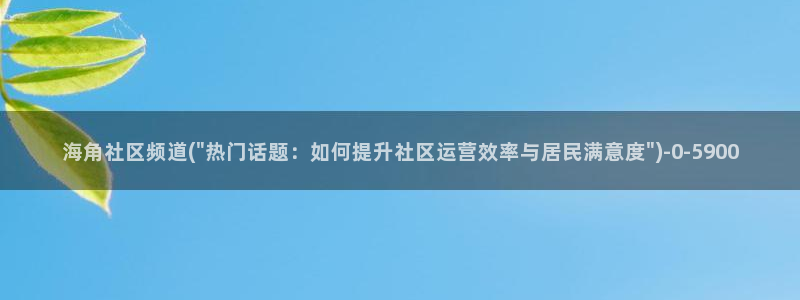 海角社区潮汕：海角社区频道(\