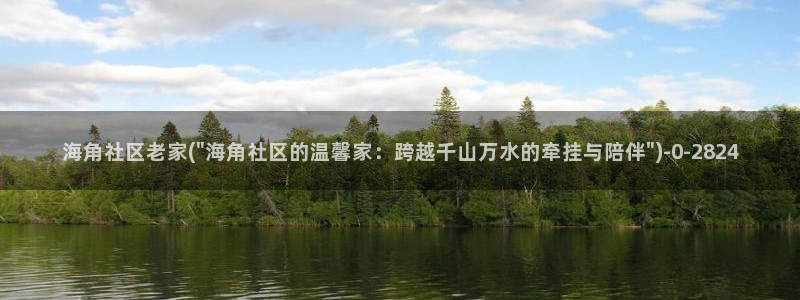 海角社区app安卓下载：海角社区老家(\