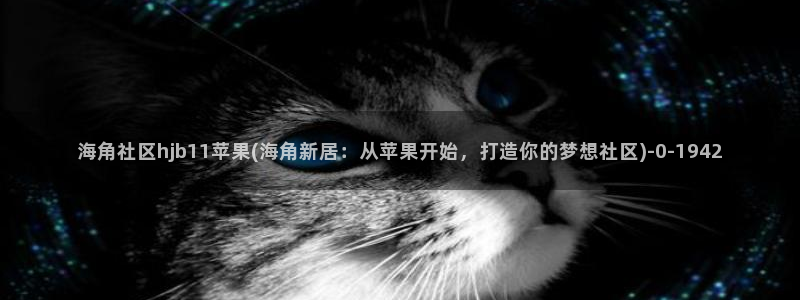 海角社区无法登陆：海角社区hjb11苹果(海角新居：从苹果开始，打造你的梦想社区)