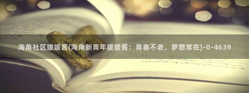 iOS海角社区：海角社区媛媛酱(海角新青年媛媛酱：青春不老，梦想常在)