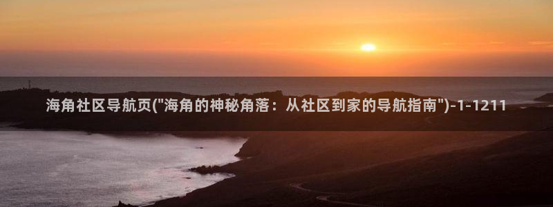 海角社区hjedd：海角社区导航页(\
