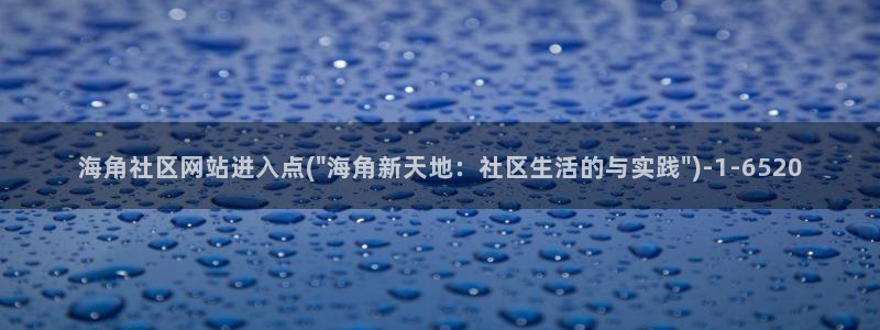 海角社区 国内：海角社区网站进入点(\