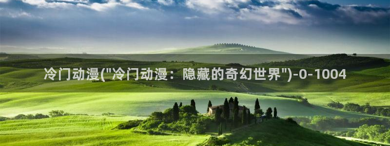 天马动漫：冷门动漫(\