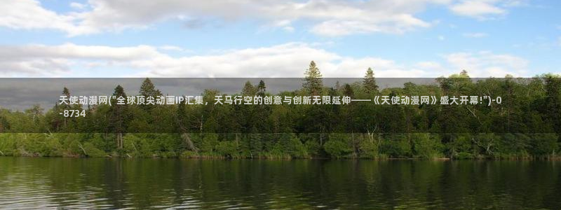 动漫资源：天使动漫网(\