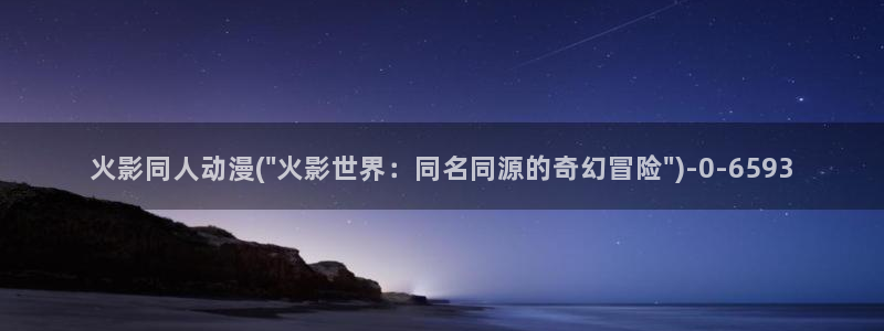恋爱暴君动漫：火影同人动漫(\