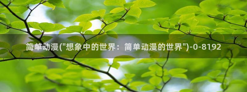 耽美动漫h：简单动漫(\