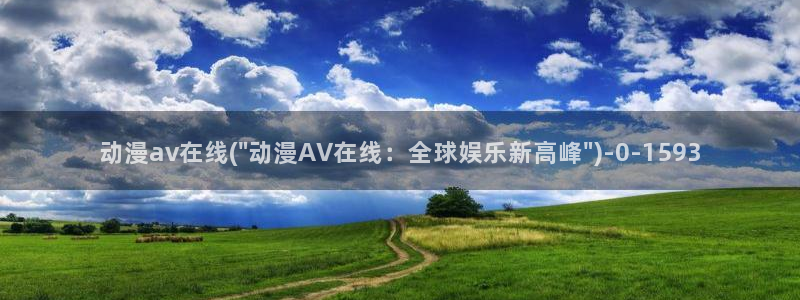 yellow动漫：动漫av在线(\
