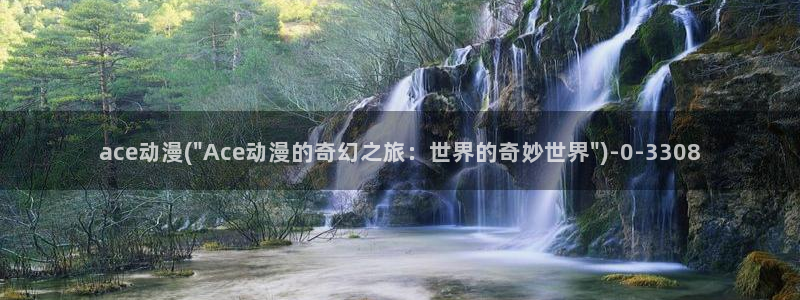动漫影院：ace动漫(\