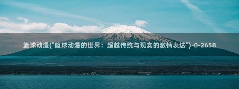 不知火舞动漫：篮球动漫(\