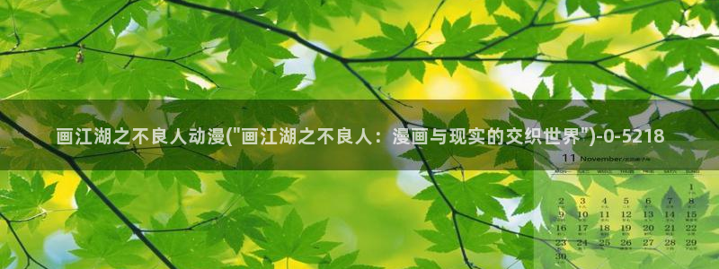 动漫图片：画江湖之不良人动漫(\