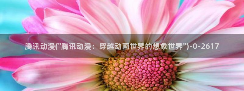 动漫台词：腾讯动漫(\