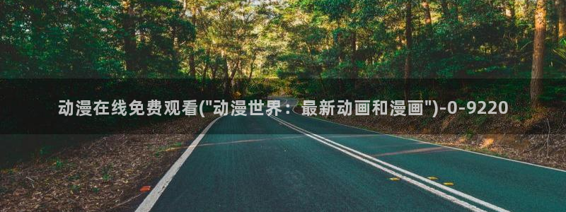 阅文动漫：动漫在线免费观看(\