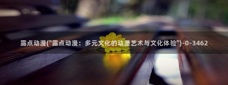 天马动漫：露点动漫(\