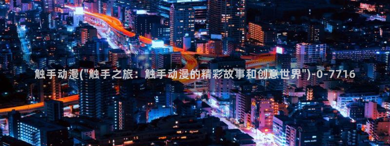 斗罗大陆动漫免费观看：触手动漫(\