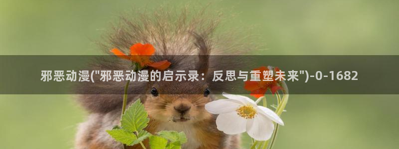 电车痴汉动漫：邪恶动漫(\