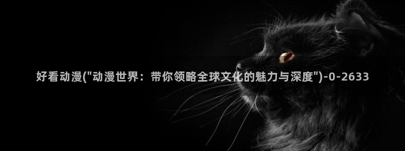 18禁动漫：好看动漫(\