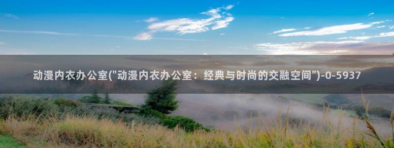 羞羞动漫：动漫内衣办公室(\