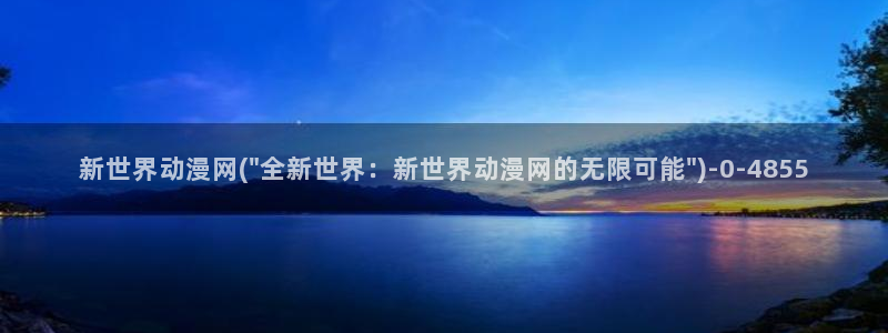 秦时明月动漫：新世界动漫网(\