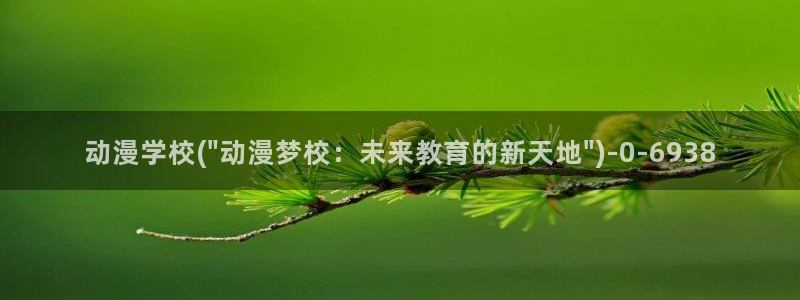 万有引力动漫：动漫学校(\