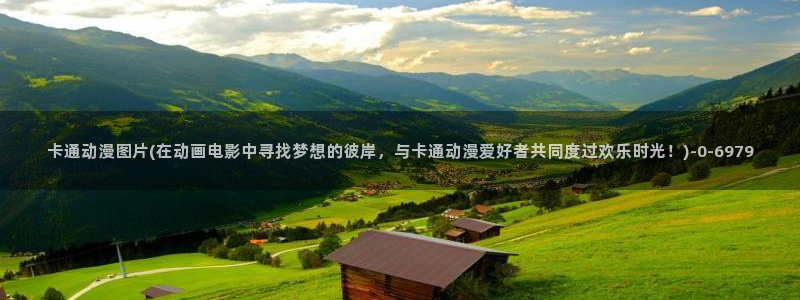 动漫艳母：卡通动漫图片(在动画电影中寻找梦想的彼岸，与卡通动漫爱好者共同度过欢乐时光！)