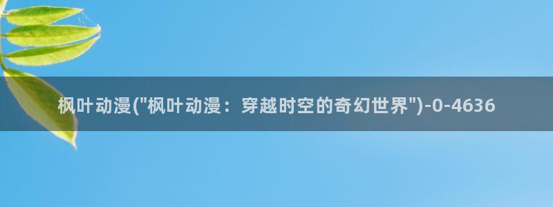 樱花动漫app：枫叶动漫(\