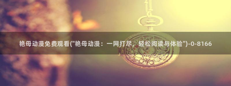 电车痴汉动漫：艳母动漫免费观看(\