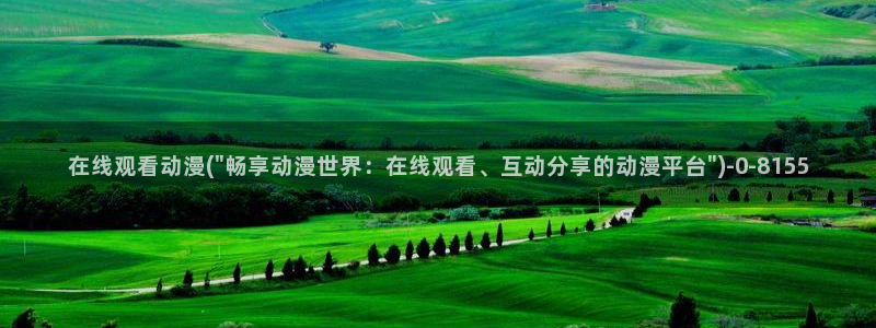 好看的国产动漫：在线观看动漫(\