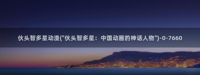 好看的动漫推荐：伙头智多星动漫(\