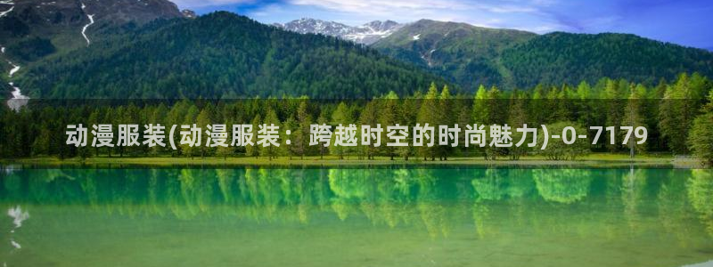 人渣反派自救系统动漫：动漫服装(动漫服装：跨越时空的时尚魅力)