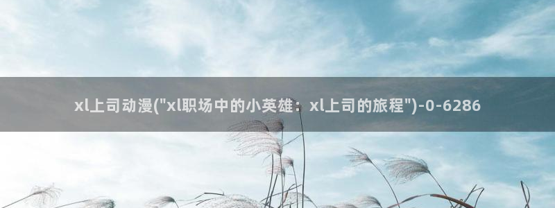 香蕉动漫：xl上司动漫(\