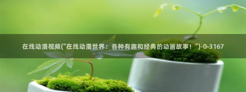 同性动漫：在线动漫视频(\