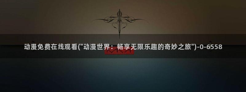 在线动漫：动漫免费在线观看(\