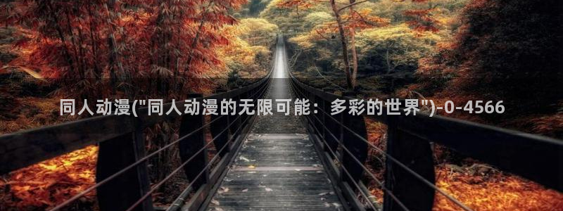 功夫动漫：同人动漫(\