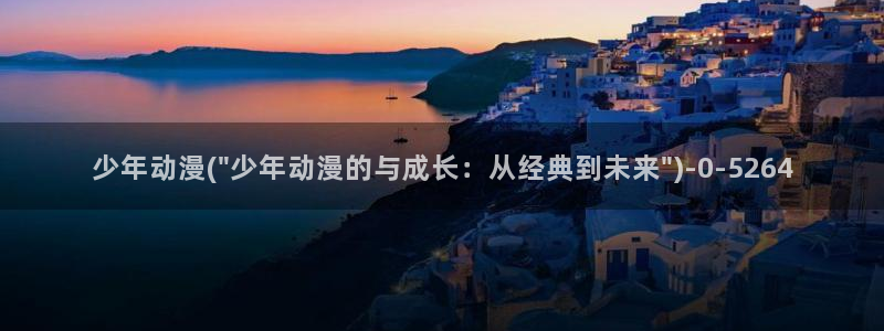 梦幻西游动漫：少年动漫(\