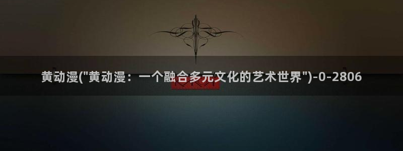 火影忍者同人动漫：黄动漫(\