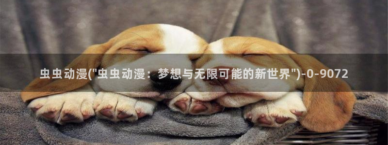 动漫设计专业：虫虫动漫(\