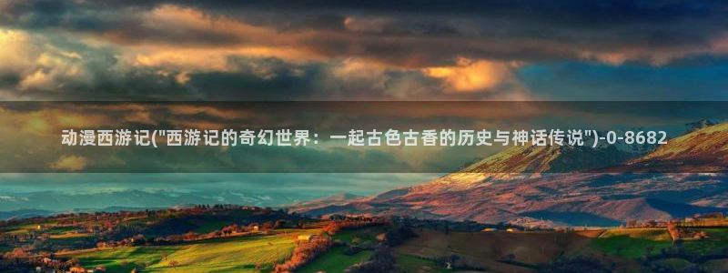 斗罗大陆动漫在线观看：动漫西游记(\