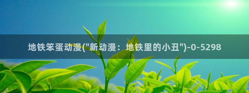 布米米动漫：地铁笨蛋动漫(\