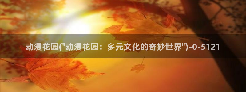 七宗罪动漫：动漫花园(\