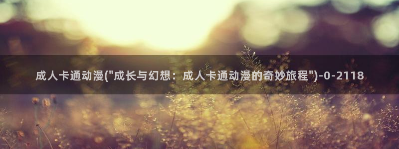 动漫本子：成人卡通动漫(\
