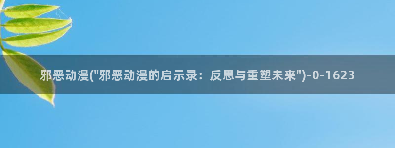 雪鹰领主动漫